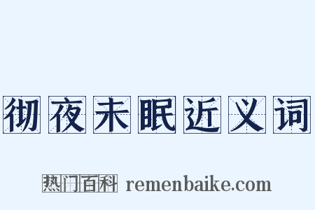 彻夜未眠近义词是什么意思的图片